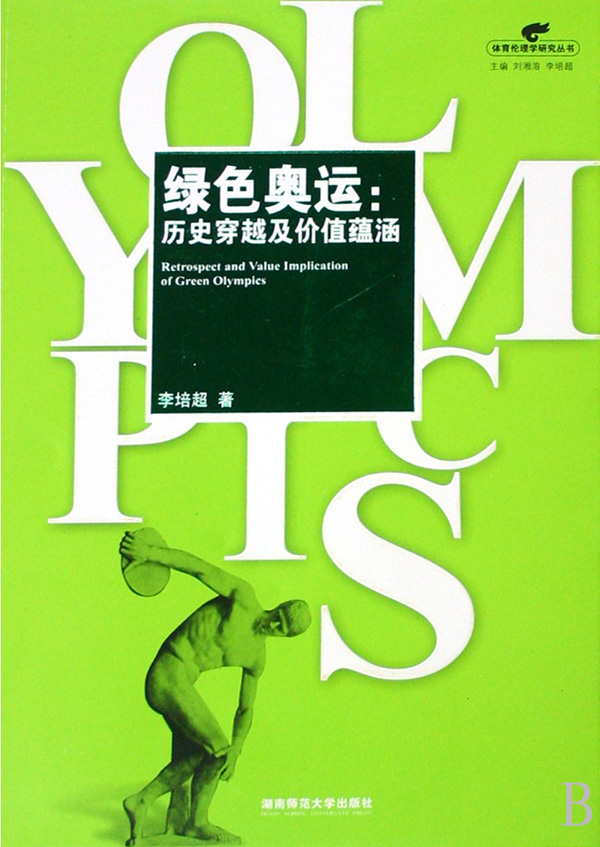 [正版] 绿色奥运:历史穿越及价值蕴涵 李培超 书店 环境科学基础理论书籍 畅想书高清大图