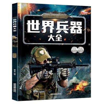 单本[名枪] 世界兵器大全武器大百科男孩军事类科普图书青少年课外阅读书