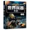 单本[名枪] 世界兵器大全武器大百科男孩军事类科普图书青少年课外阅读书