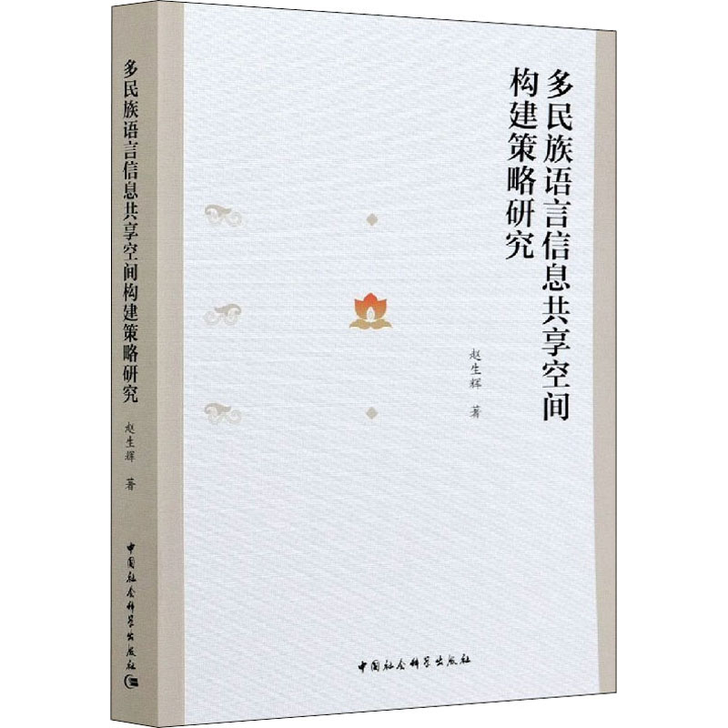 【M】多民族语言信息共享空间构建策略研究-9787520377508