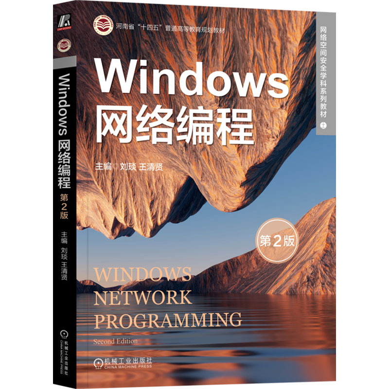 【M】Windows网络编程 第2版-9787111740513