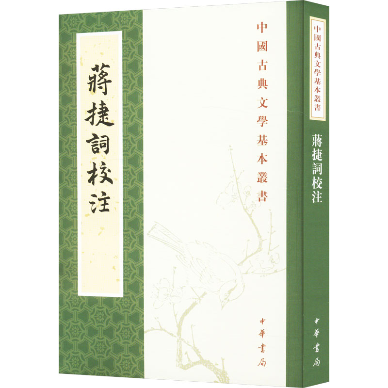 [M]蒋捷词校注-9787101073997高清大图