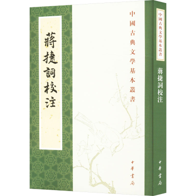 [M]蒋捷词校注-9787101073997
