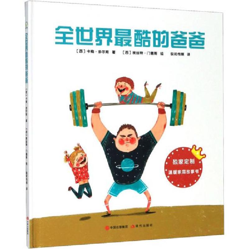 正版新书]温暖家庭系列:全世界最酷的爸爸[西班牙][西班牙]卡高清大图