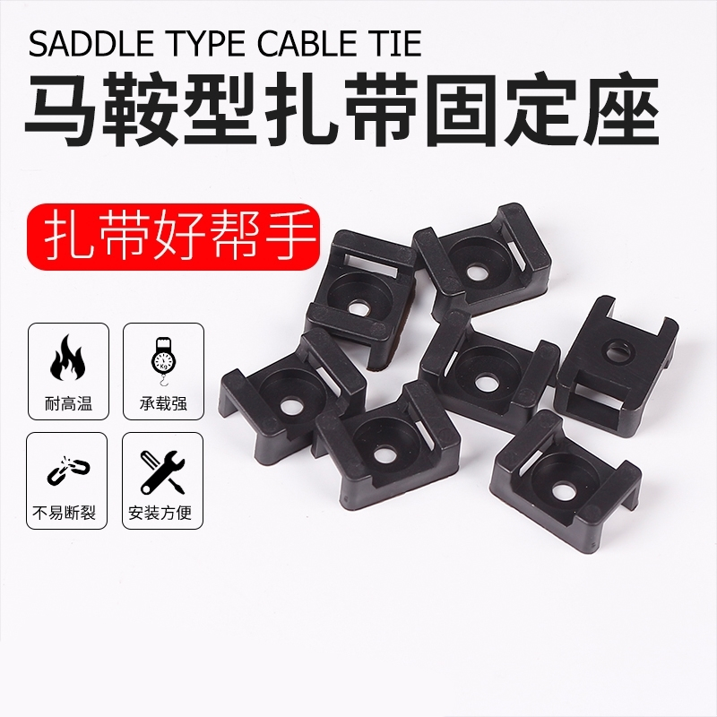 黑白马鞍固定座尼龙扎带阿斯卡利电线卡子螺钉理线器孔座电缆线hc0-4缎带