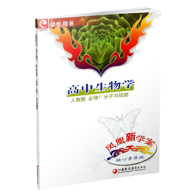 凤凰新学案 高中生物学 必修1 高中通用 [正版]凤凰新学案 高中生物学 必修1 必修一 分子与细胞 苏教版 课堂本+练高清大图