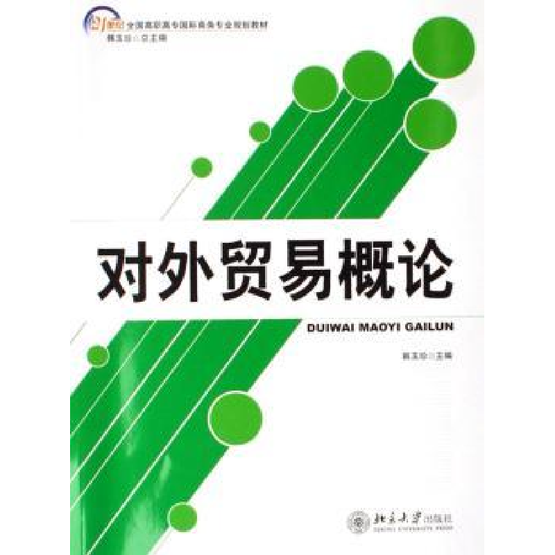 诺森对外贸易概论韩玉珍97873011098北京大学出版社高清大图
