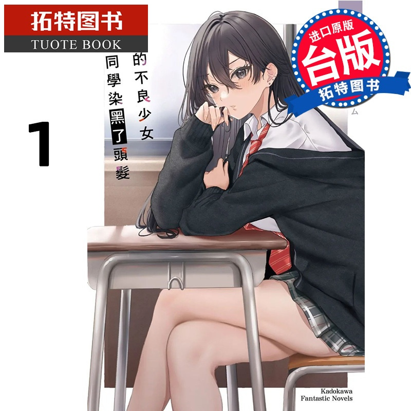 [正版]在途 轻小说 邻座的不良少女清水同学染黑了头发 1 底花 台版轻小说 角川 进口原版书 拓特原版