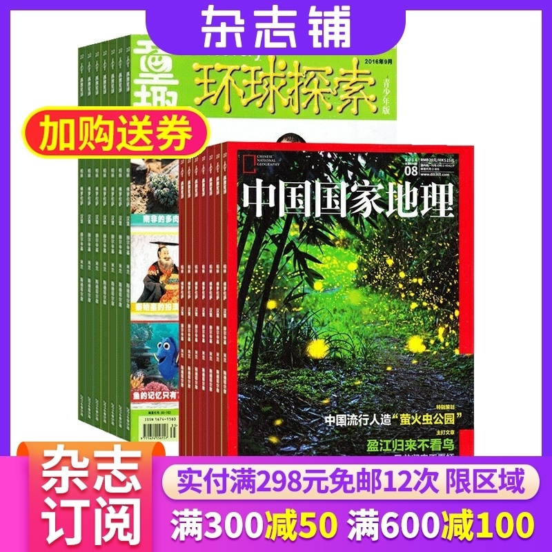 [正版]环球探索加中国国家地理杂志组合杂志铺 2024年8月起订共24期 区域地理 少儿科普 地理知识 自然科学期刊全