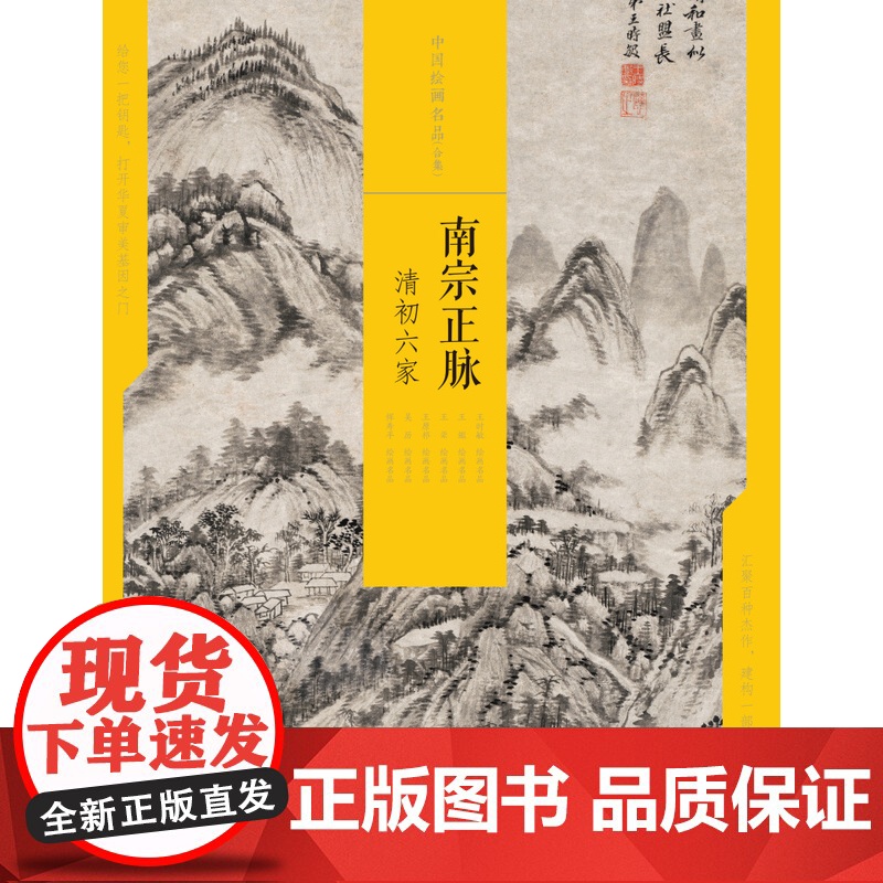 南宗正脉清初六家 中国绘画名品合集 艺术人文 绘画技法鉴赏 上海书画出版社高清大图