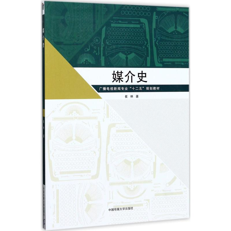 正版新书】媒介史/广播电视新闻专业“十二五”规划教材崔林97875