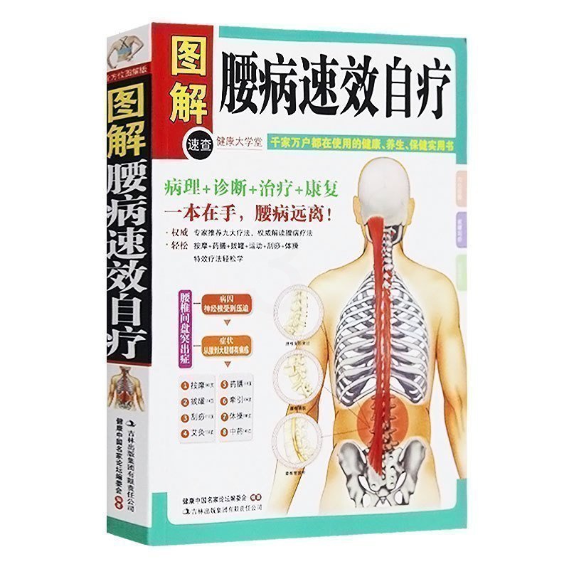 [醉染正版]正版 图解腰病速效自疗 美绘版 中医养生保健书籍经络穴位 腰部按摩推拿手法拔罐刮痧腰病诊断康复按摩手法书高清大图