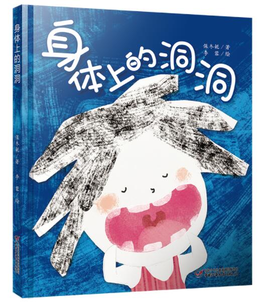 [醉染正版]正版 身体上的洞洞 绘本精装硬壳保冬妮著李蓉绘幼儿园图画故事书早教启蒙认知书籍亲子读物宝宝翻翻书中国少年高清大图