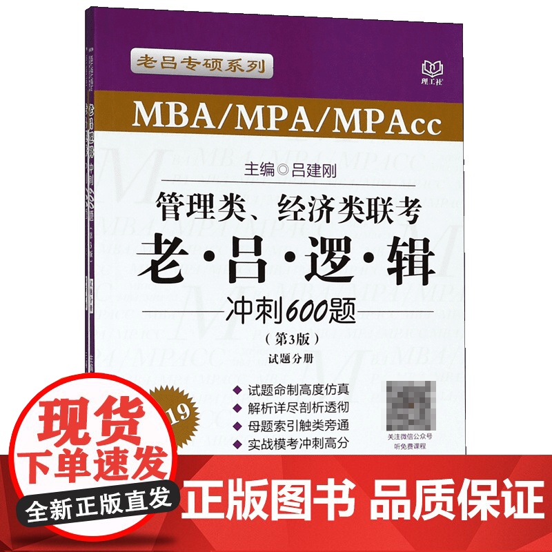 管理类经济类联考老吕逻辑冲刺600题(MBA//MPA/高清大图