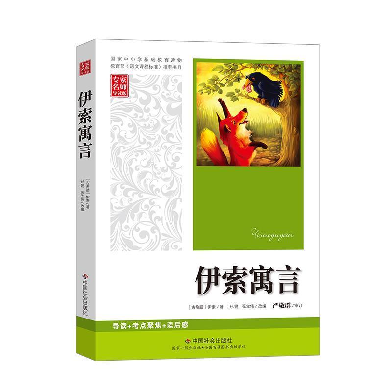 正版新书】伊索寓言伊索9787508735443