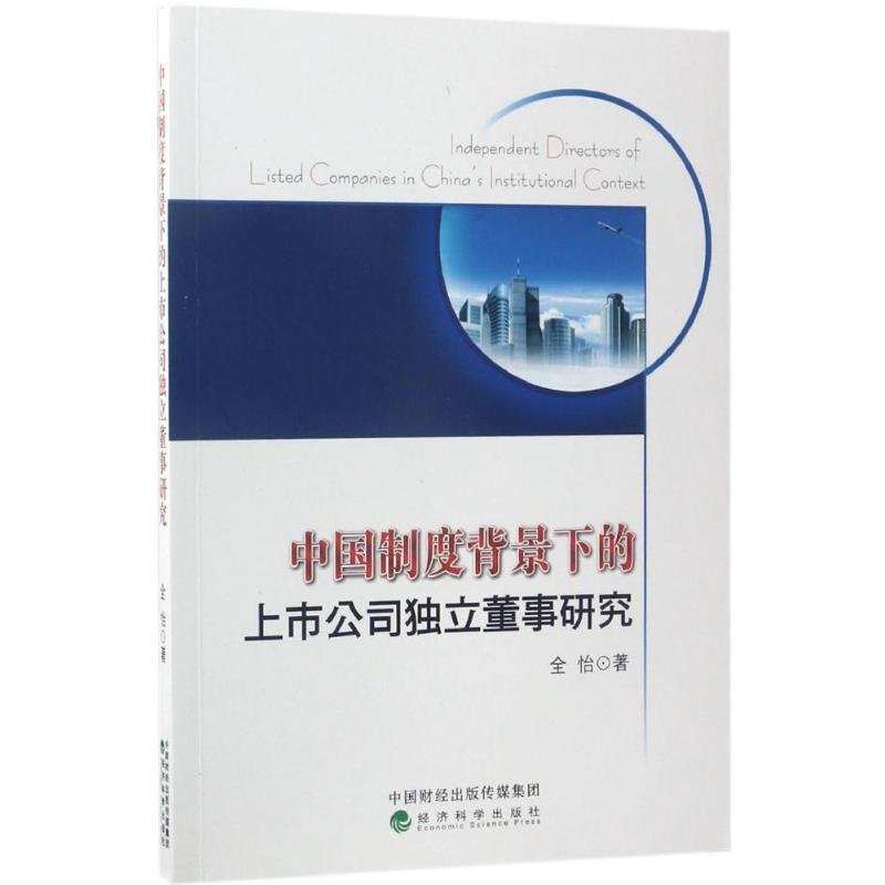 正版新书】中国制度背景下的上市公司独立董事研究全怡9787514175