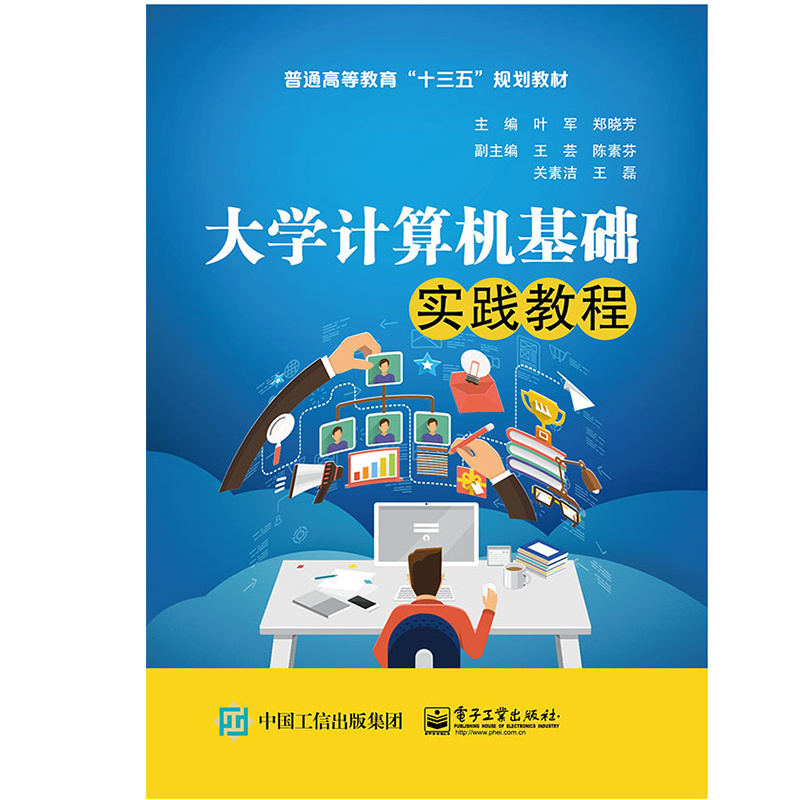 [M]大学计算机基础实践教程/叶军-9787121365164高清大图