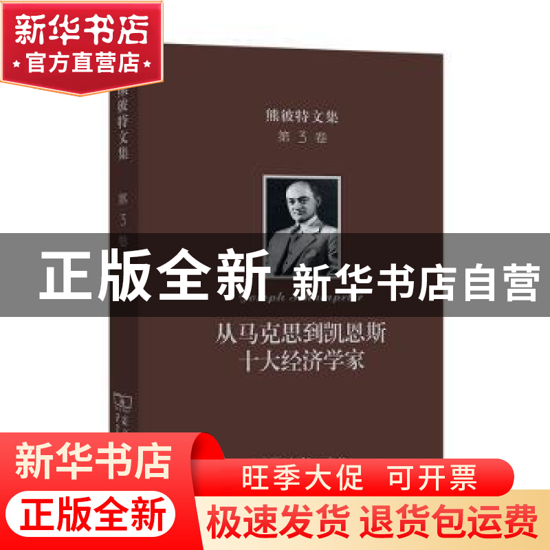 正版 从马克思到凯恩斯十大经济学家 【美】约瑟夫·熊彼特 商务印书