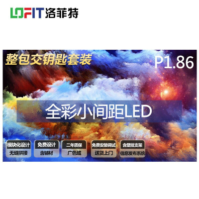 洛菲特（LOFIT）LED显示屏 P1.86全彩小间距 商业广告屏视频会议培训大屏显示器1平方米套装 LFT-SC18