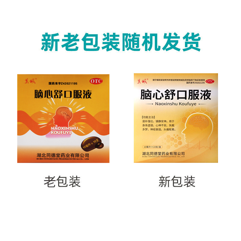 [3盒]美诚脑心舒口服液10支/盒*3盒失眠多梦镇静安神心神不宁滋补强壮安神