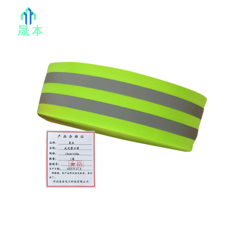 晟本 反光警示带 10cm*100m 卷高清大图