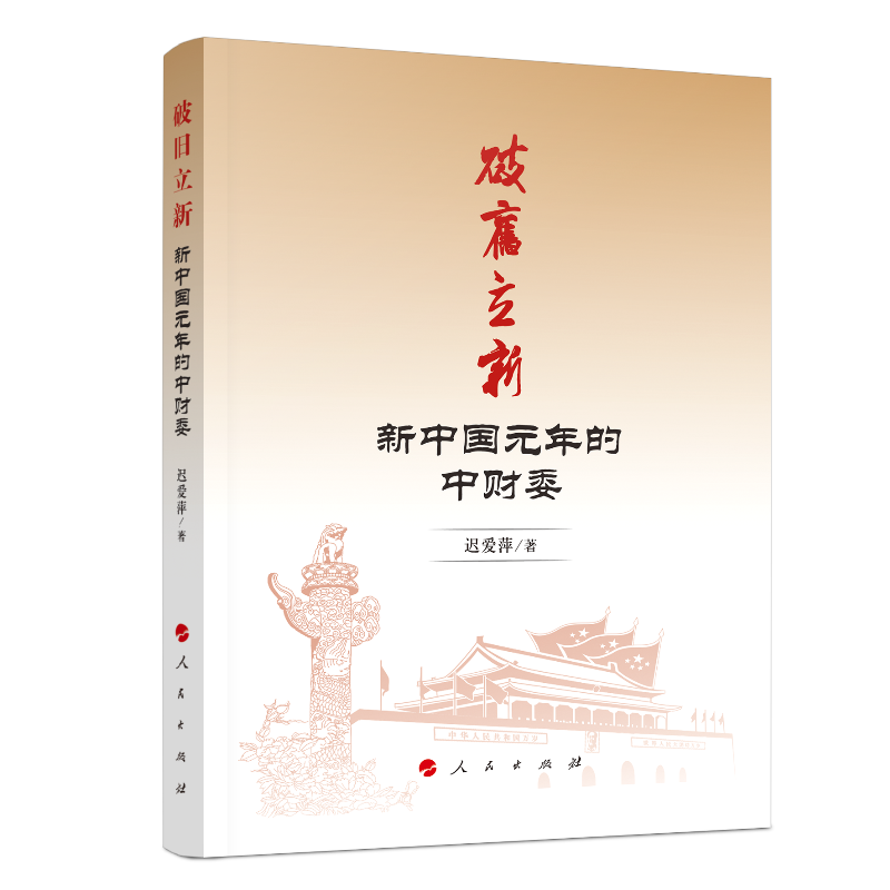 [醉染正版]破旧立新(新中国元年的中财委) 迟爱萍 著 经济理论、法规 经管、励志 人民出版社高清大图