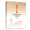 [醉染正版]破旧立新(新中国元年的中财委) 迟爱萍 著 经济理论、法规 经管、励志 人民出版社