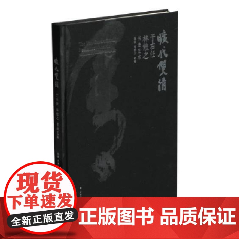 旷代双清于右任林散之书法艺术 陆衡范樵父近现代草圣历史贡献草书经历学问思想情怀品格造诣和精神学术研究价值 上海书画出版社高清大图