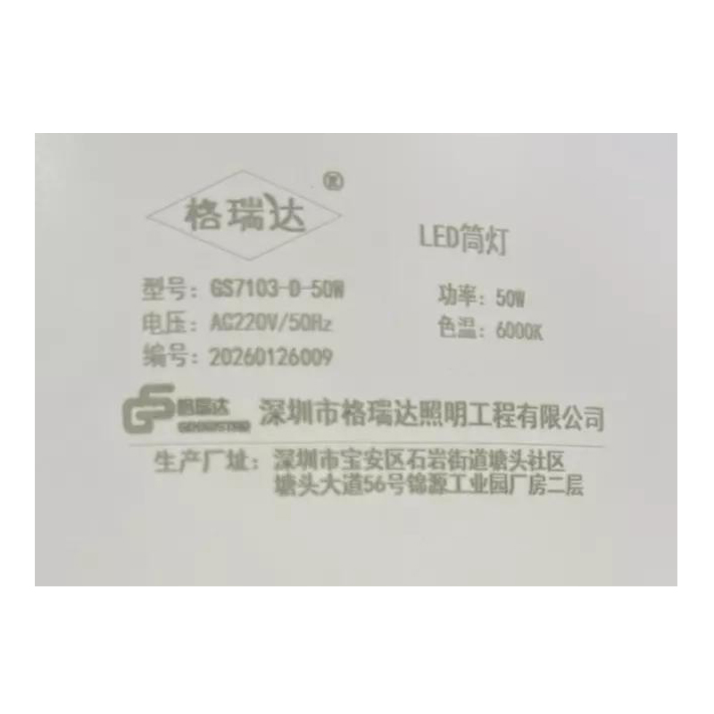 格瑞达 LED筒灯 GS7103-D-50W 个高清大图