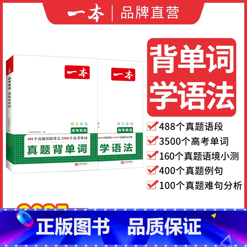 真题背单词+真题学语法 高中通用 【正版】2025高考英语真题背单词学语法高中英语语法高中英语单词高考3500词汇必背高