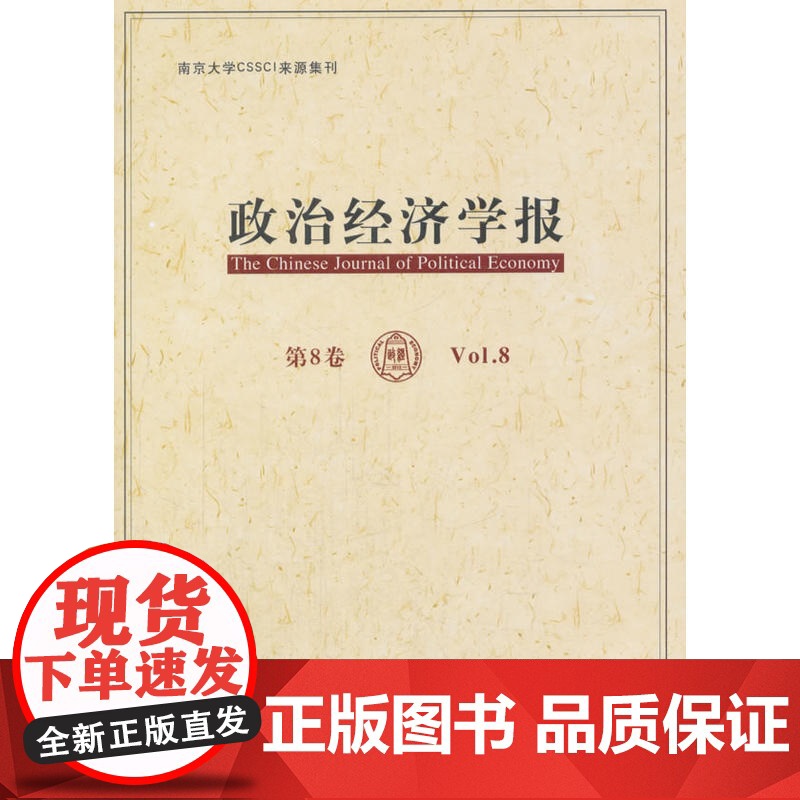 《政治经济学报》 第8卷高清大图
