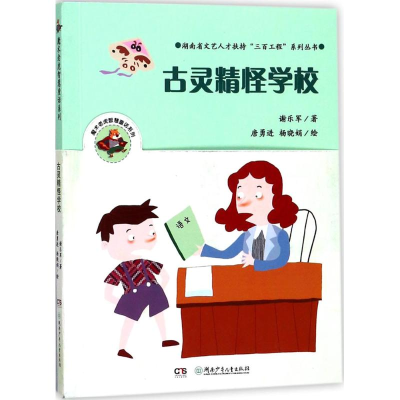 醉染图书古灵精怪学校9787556512高清大图