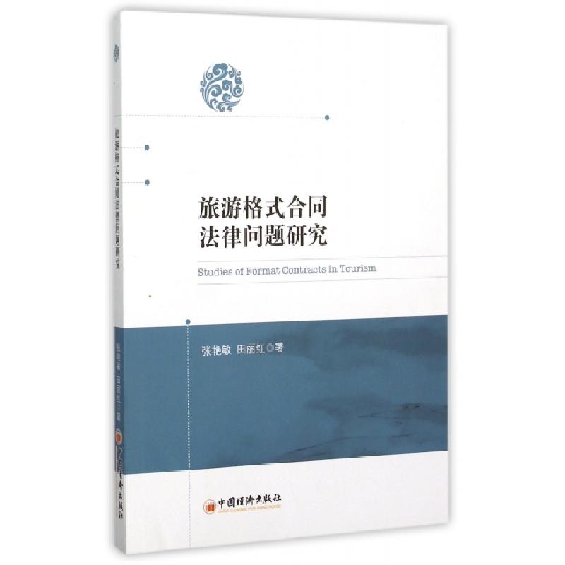 正版新书】旅游格式合同法律问题研究张艳敏//田丽红978751363604