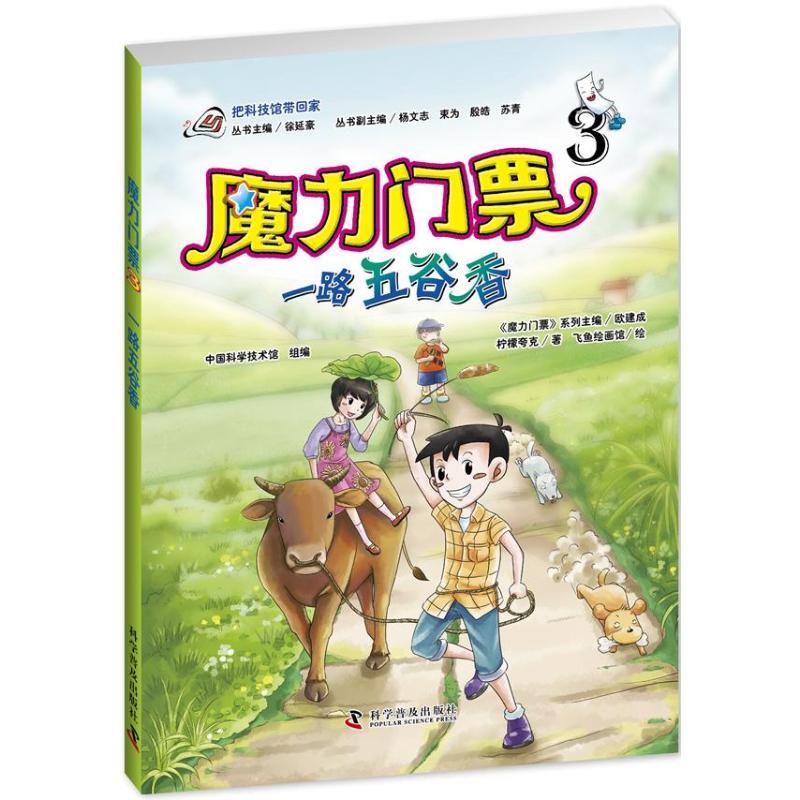 正版新书】一路五谷香(3)柠檬夸克9787110082867