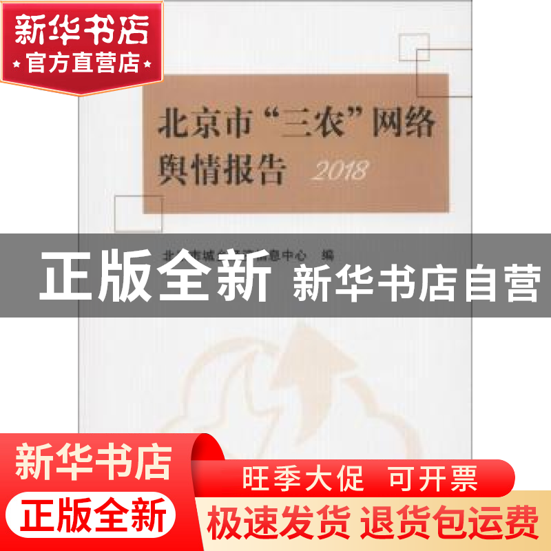 正版 北京市“三农”网络舆情报告2018 北京市城乡经济信息中心高清大图