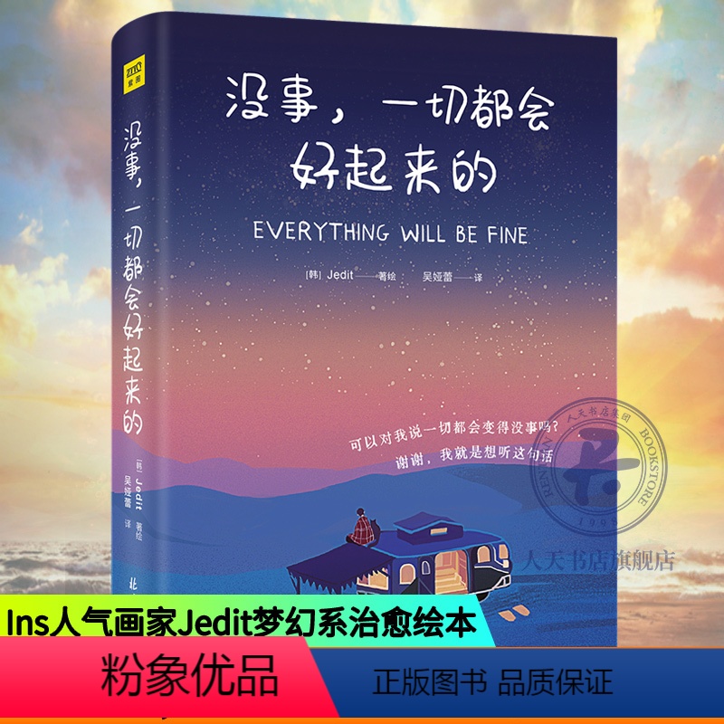 【正版】没事一切都会好起来的 Jedit著绘 集结115个生命中的美好瞬间 缤纷的色彩与文字静静地渗透你疲惫的心灵修养