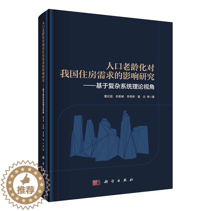 【醉染正版】人口老龄化对我国住房需求的影响研究:基于复杂系统理论视角董纪昌牟新娣李秀婷董志 经济书籍