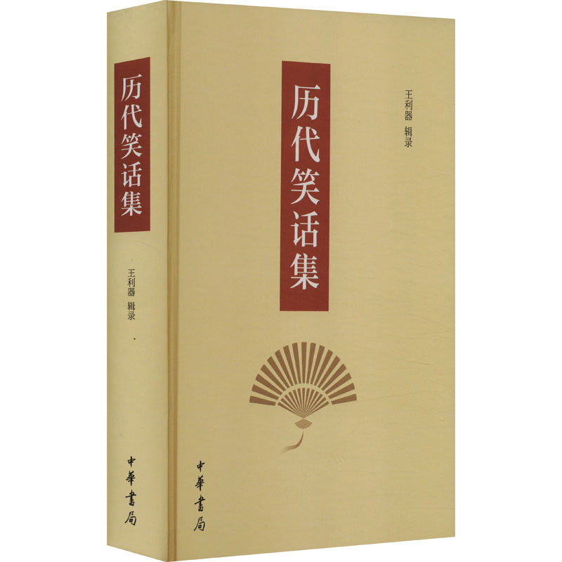 【M】历代笑话集-9787101145427