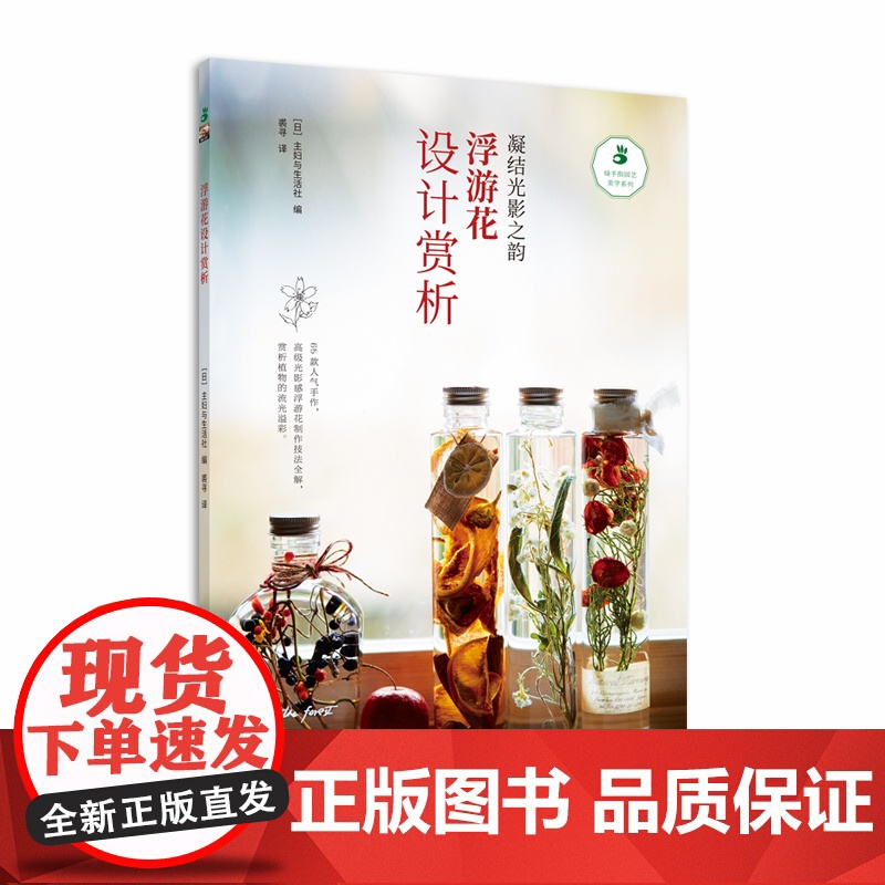 绿手指园艺书籍 凝结光影之韵《浮游花设计赏析》 绿手指 技法全解/选材/场景体验/礼物高清大图
