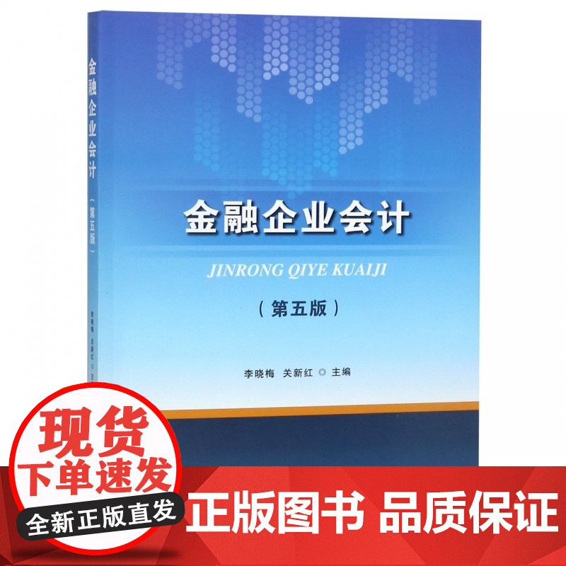 金融企业会计(第5版)高清大图
