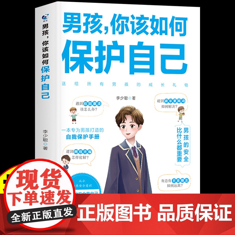 【抖音同款】男孩你该如何保护自己青春期男孩成长手册性教育书籍育儿书籍父母必读正版家庭女孩子你该如何保护好自己漫画版男孩,