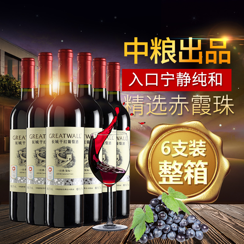 中粮长城干红葡萄酒华夏经典银标赤霞珠整箱750ml*6支红酒