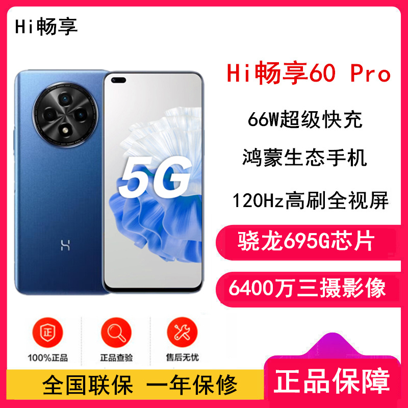 [原封]WIKO华为智选 Hi畅享60 Pro 鸿蒙系统 8GB+256GB 蓝色 骁龙695 5G芯 66W快充 6400万影像 5G鸿蒙系统手机 注意没有华为logo标识