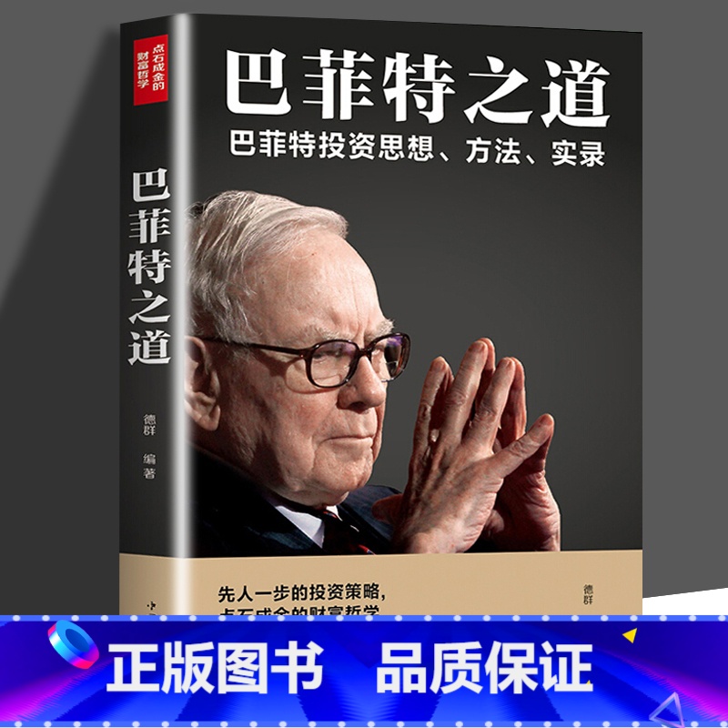 【正版】巴菲特之道从零开始读懂金融学经济学投资理财学股票入门基础知识原理证券期货市场技术分析金融书籍书