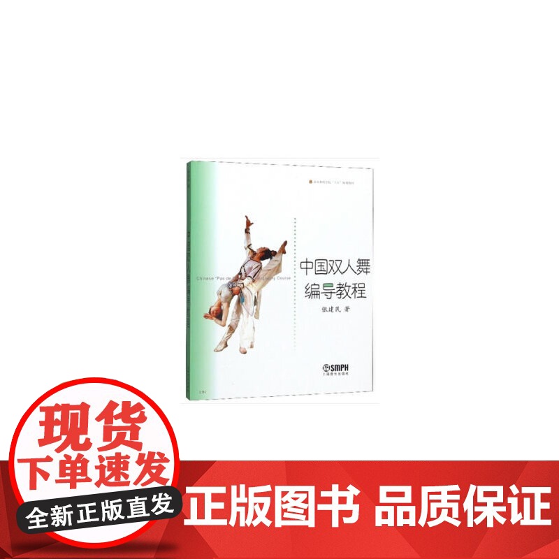 中国双人舞编导教程 张建民著 北京舞蹈学院教材 上海音乐出版社 上海音乐出版社 正版书籍高清大图