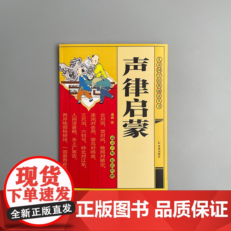 声律启蒙 [扫码附诵读音频] (儿童国学经典诵读丛书/董自厚主编)少儿国学音律启蒙读本 全文注音 附赠音频 便于儿童自主高清大图
