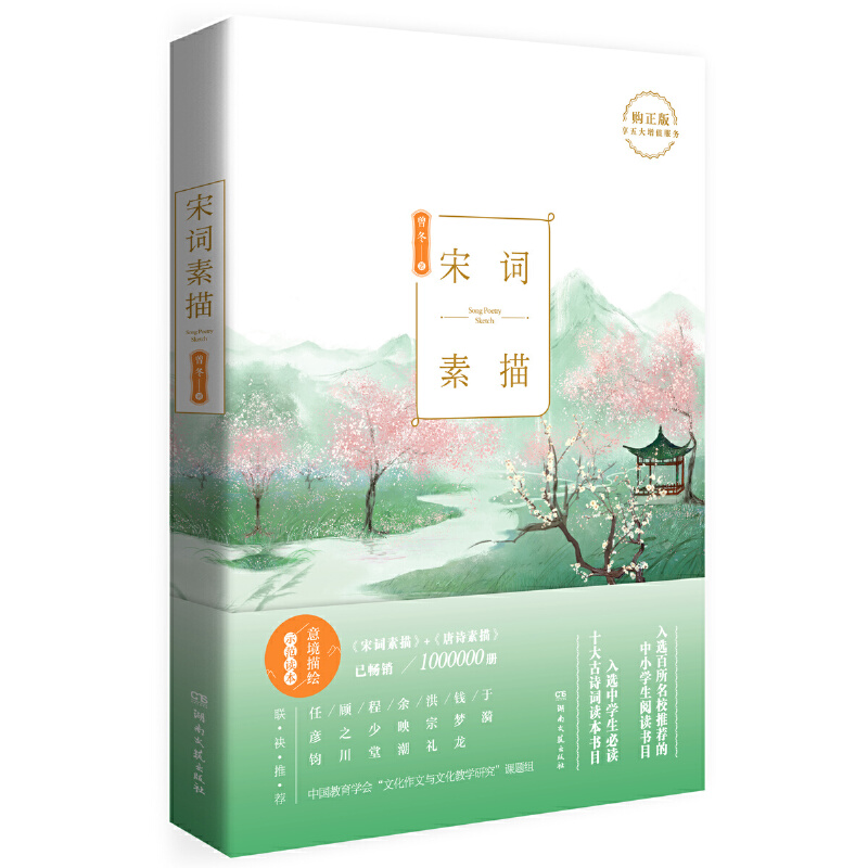 [正版]2册 唐诗素描+宋词素描 修订版 曾冬 意境读本 中国古诗词鉴赏析 古代诗词文学 中学生小学生初中生课外读物辞高清大图
