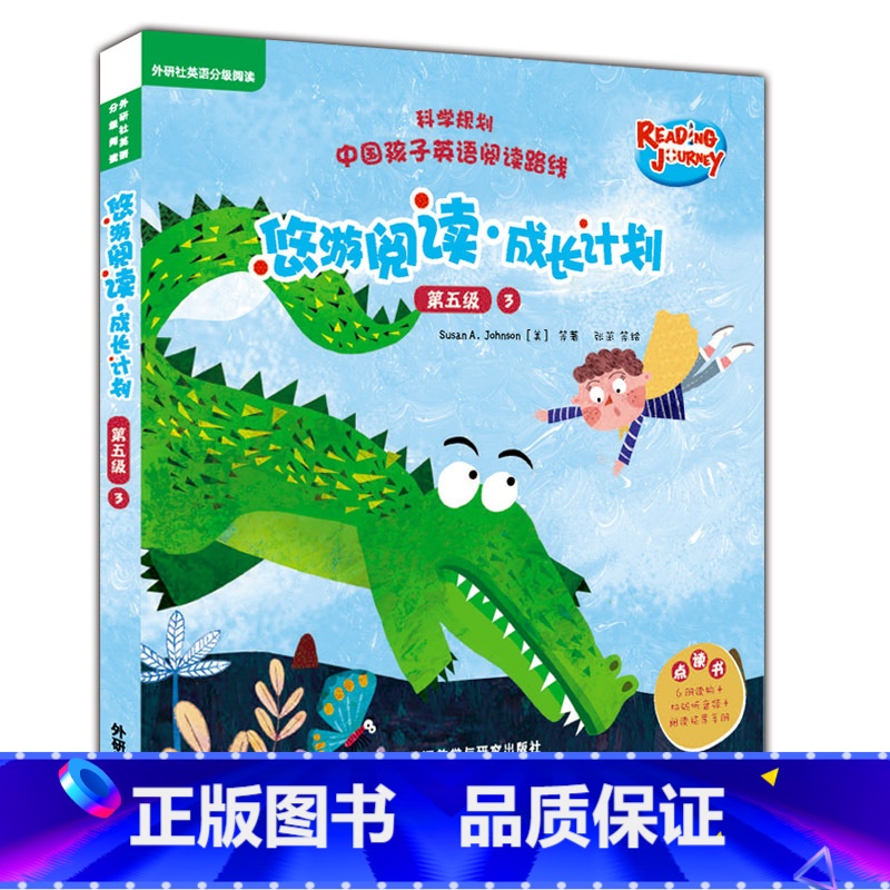 【正版】外研社悠游阅读·成长计划(第五级)(3)(点读书)