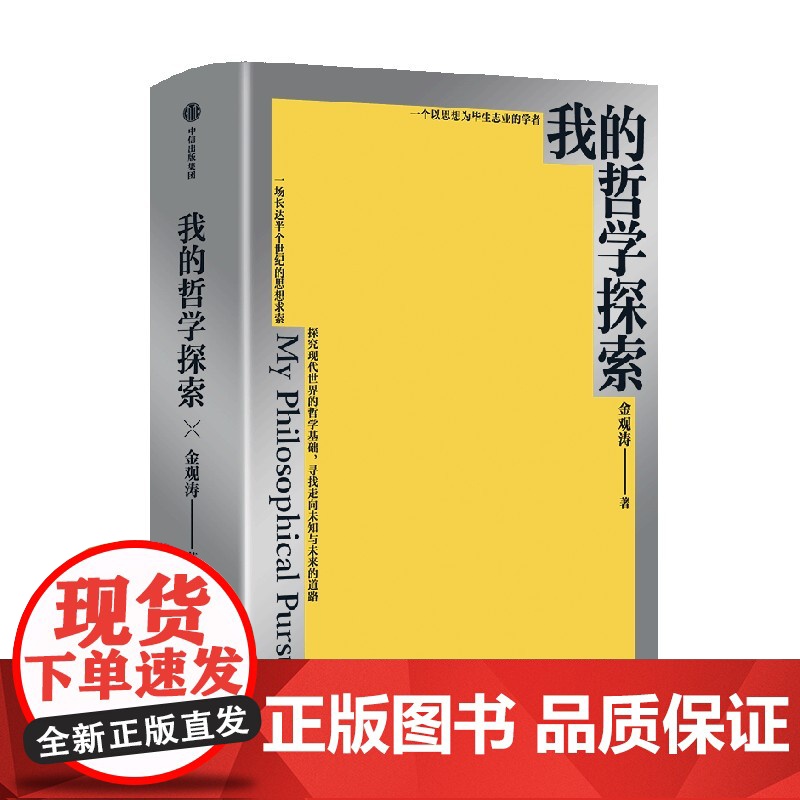 [藏书票定制版]我的哲学探索 金观涛著 金观涛经典著作 横跨半个世纪的思想求索 寻找现代世界的哲学基础 中信出版社图书高清大图