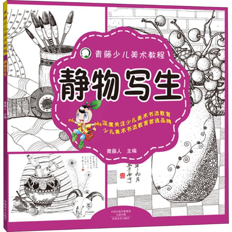 静物写生 青藤人 编 艺术 文轩网